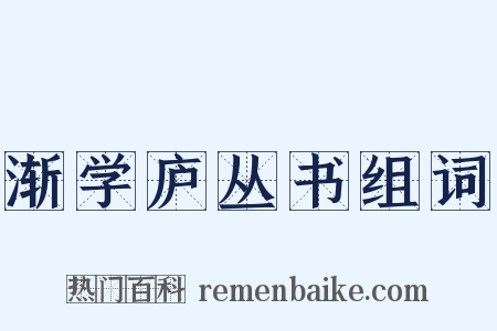 渐学庐丛书组词是什么意思的图片